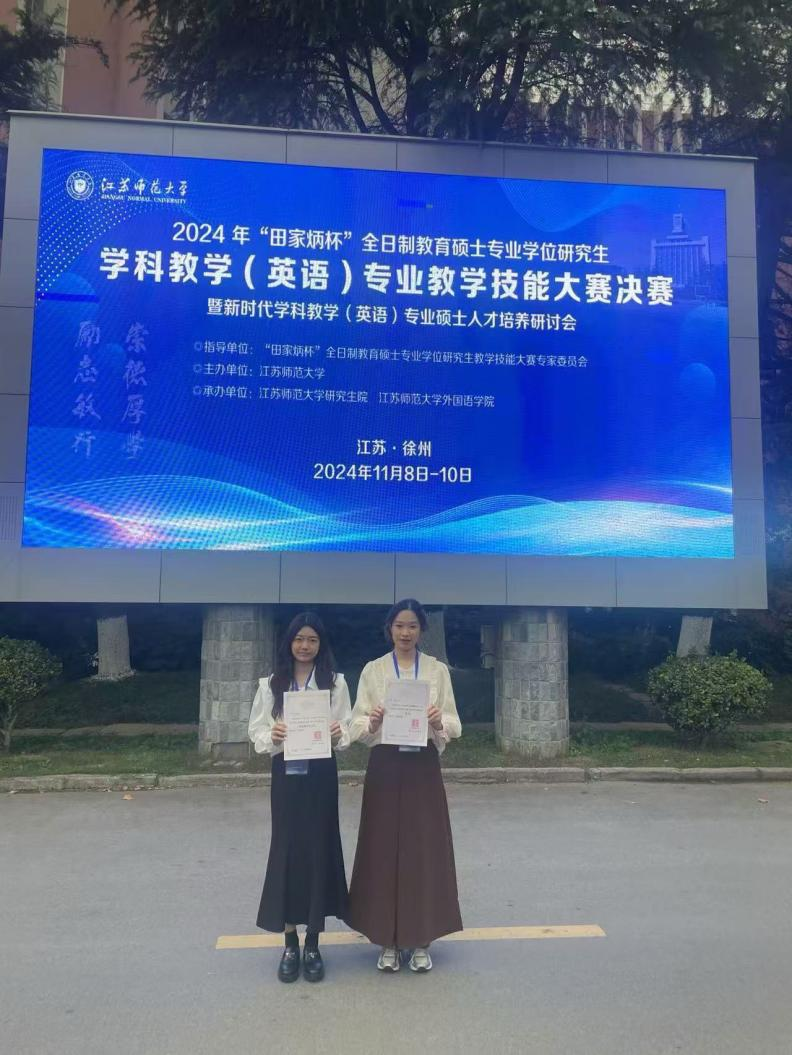 教师教育学院在2024年全国“田家炳杯”全日制教育硕士专业学位研究生学科教学（英语）