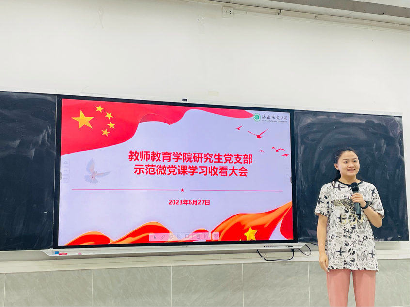 研究生党支部组织观看示范微党课