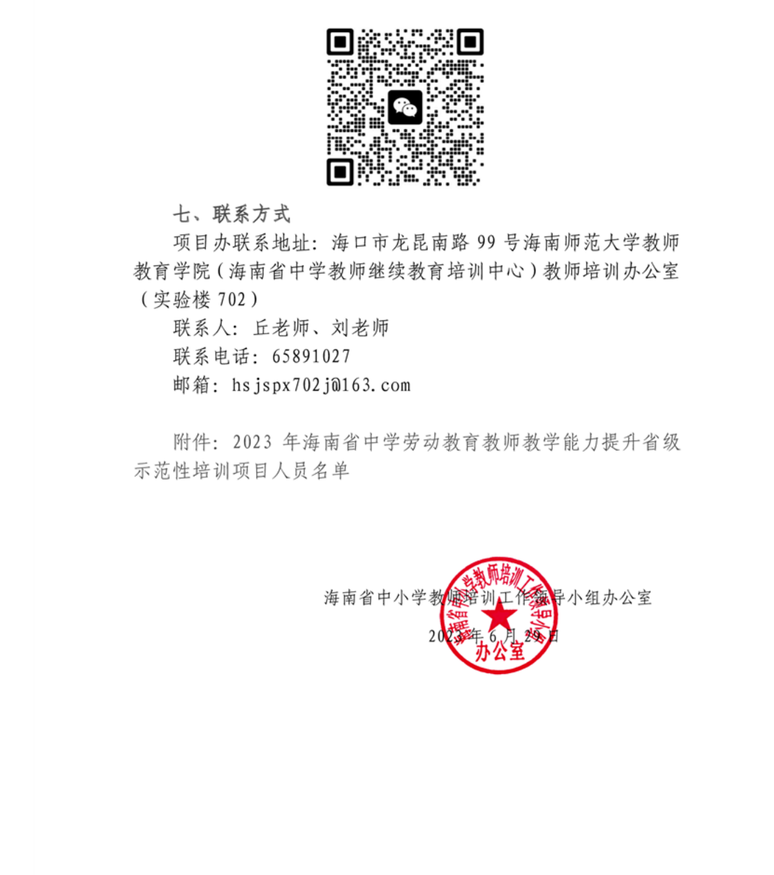 关于举办2023年中学劳动教育教师教学能力提升省级示范性培训项目的通知