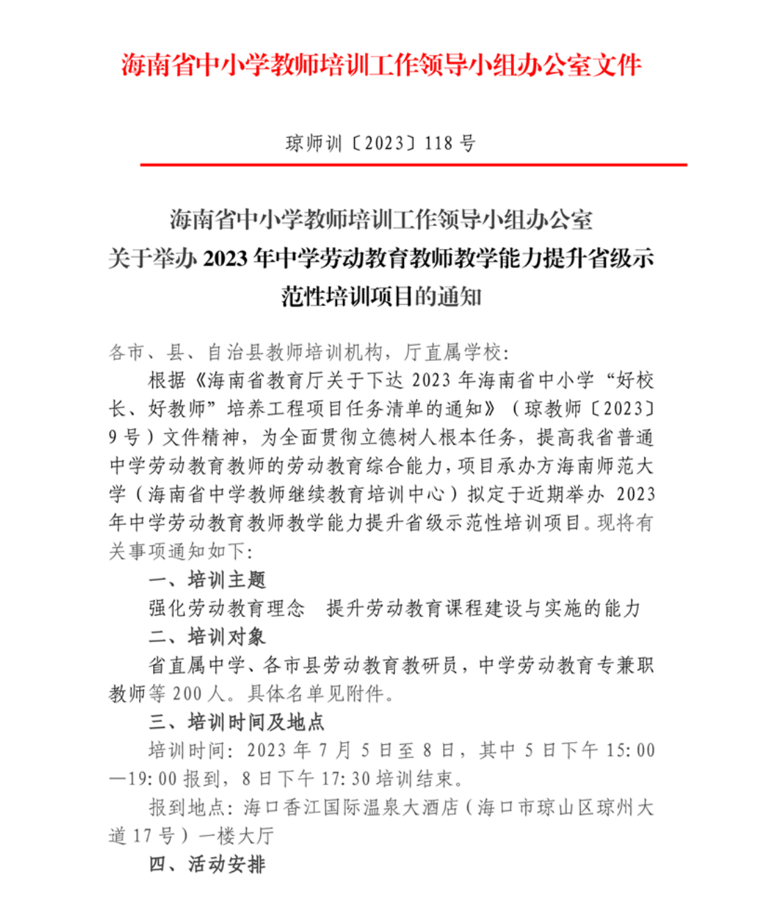 关于举办2023年中学劳动教育教师教学能力提升省级示范性培训项目的通知