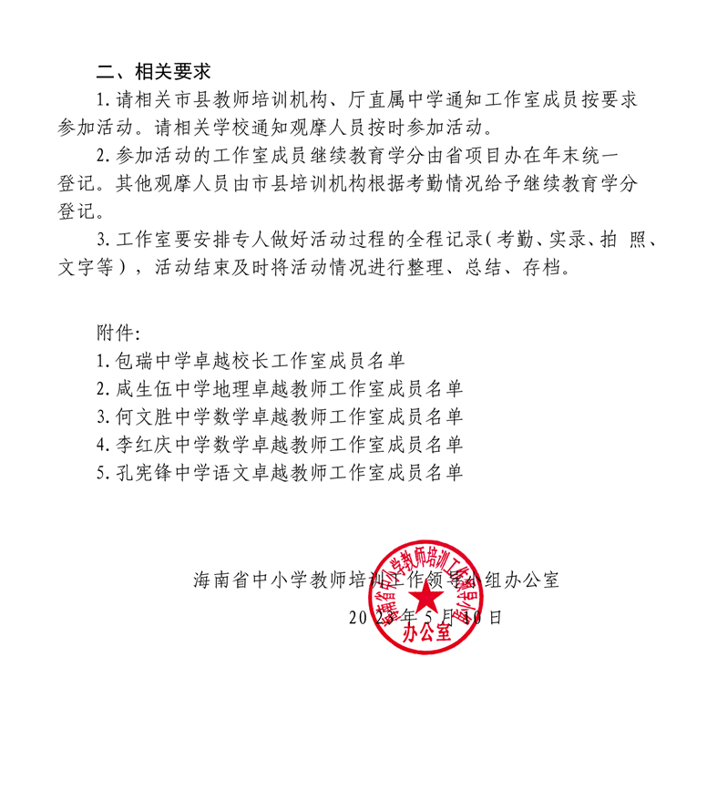 关于中学卓越校长包瑞工作室，咸生伍，王嫣雪、孔宪锋等工作室开展专题研修活动的通知