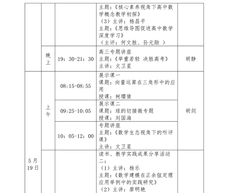 关于中学卓越校长包瑞工作室，咸生伍，王嫣雪、孔宪锋等工作室开展专题研修活动的通知