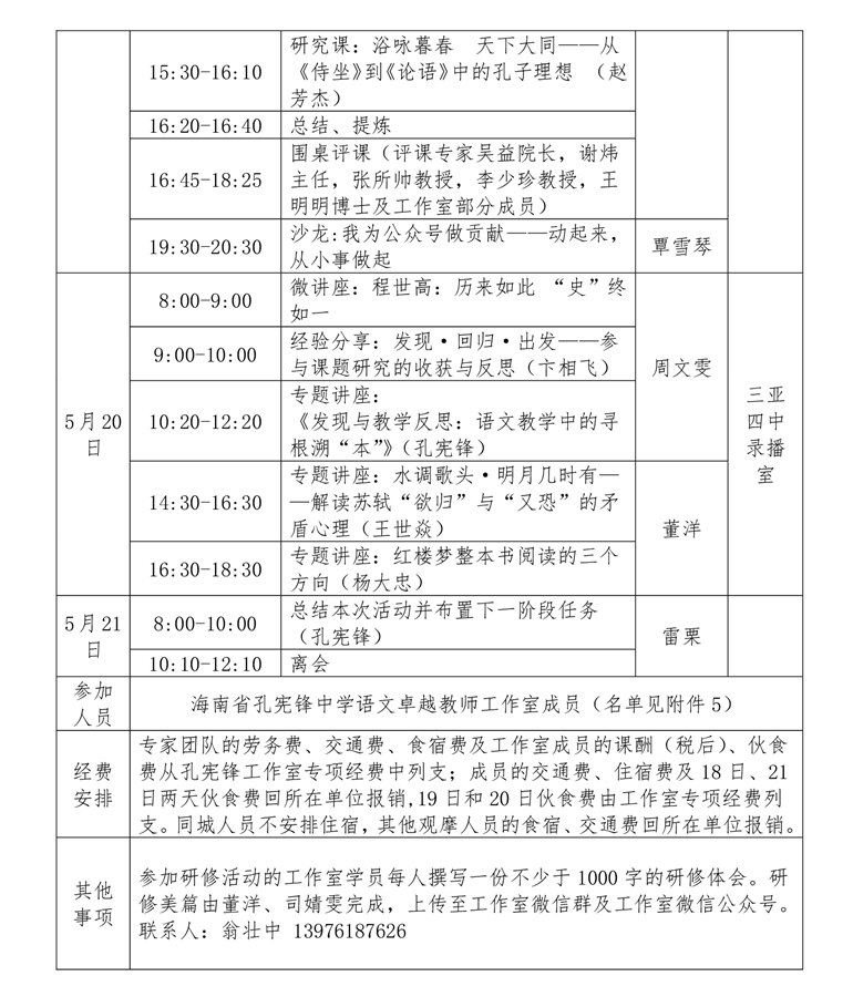 关于中学卓越校长包瑞工作室，咸生伍，王嫣雪、孔宪锋等工作室开展专题研修活动的通知