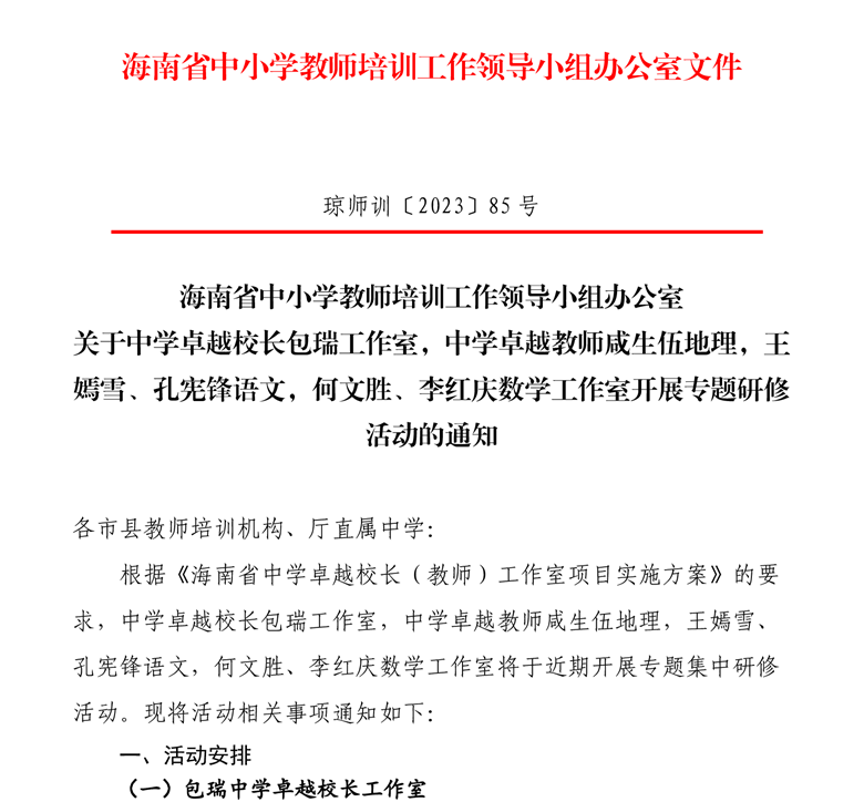关于中学卓越校长包瑞工作室，咸生伍，王嫣雪、孔宪锋等工作室开展专题研修活动的通知