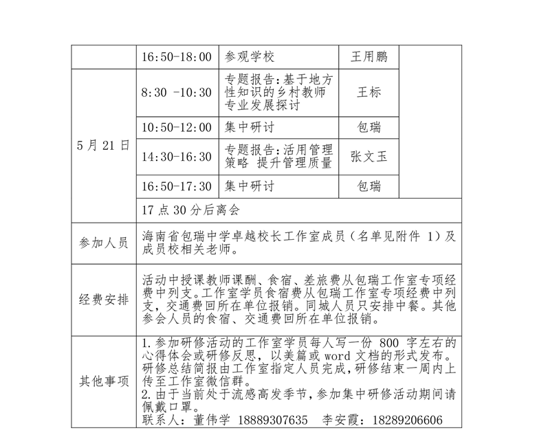 关于中学卓越校长包瑞工作室，咸生伍，王嫣雪、孔宪锋等工作室开展专题研修活动的通知