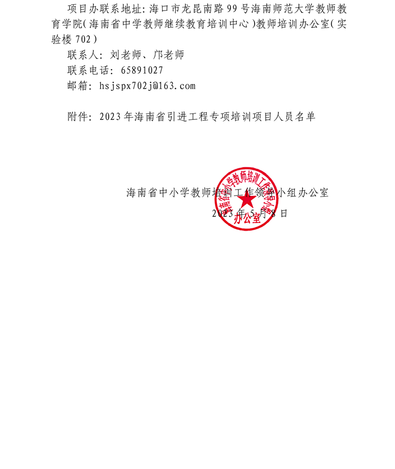 关于举办海南省引进工程专项培训项目的通知