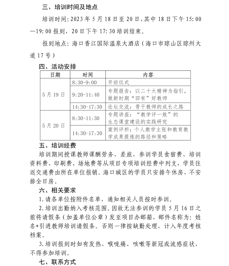 关于举办海南省引进工程专项培训项目的通知