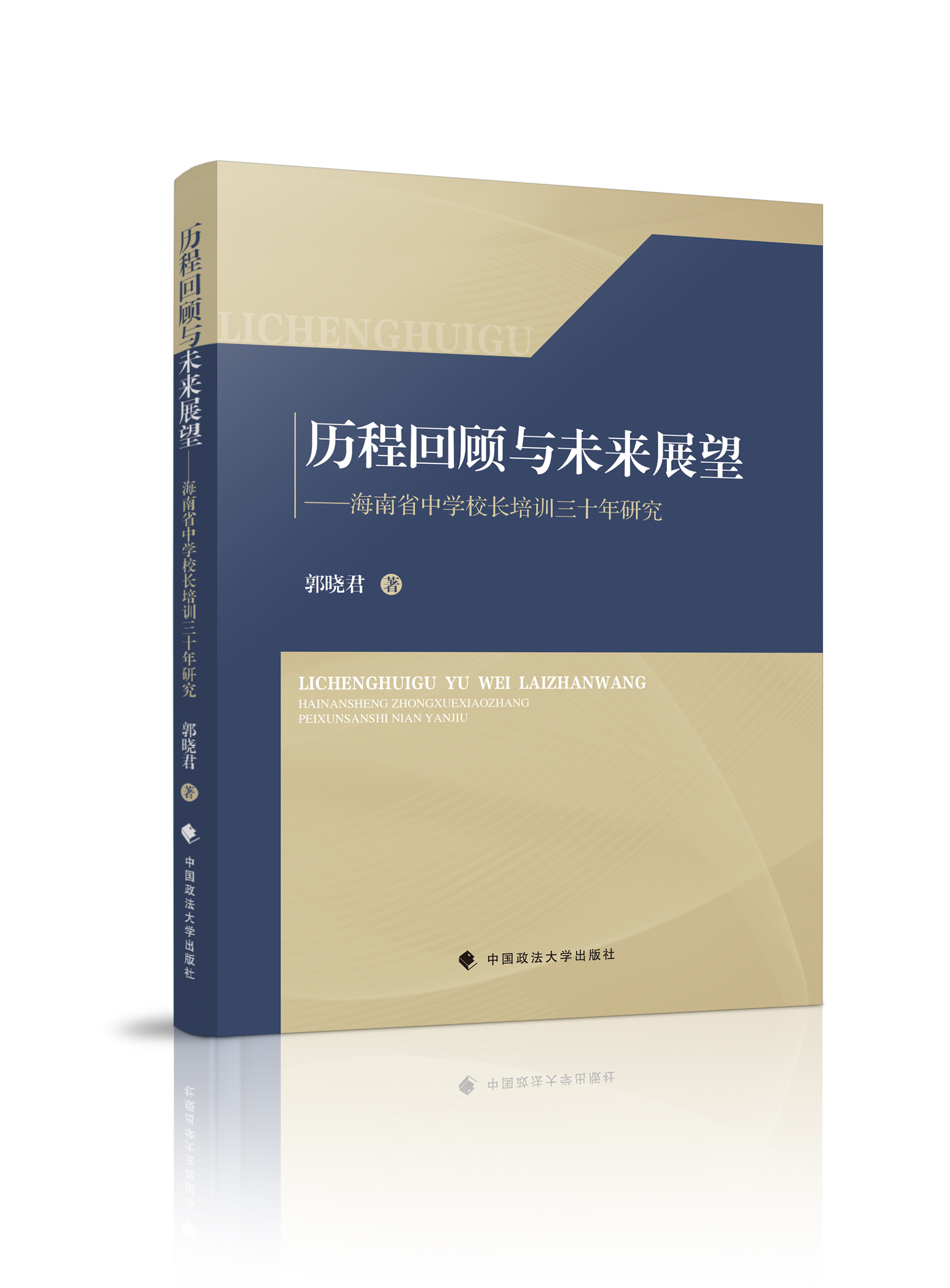 我院郭晓君老师在中国政法大学出版社出版学术专著
