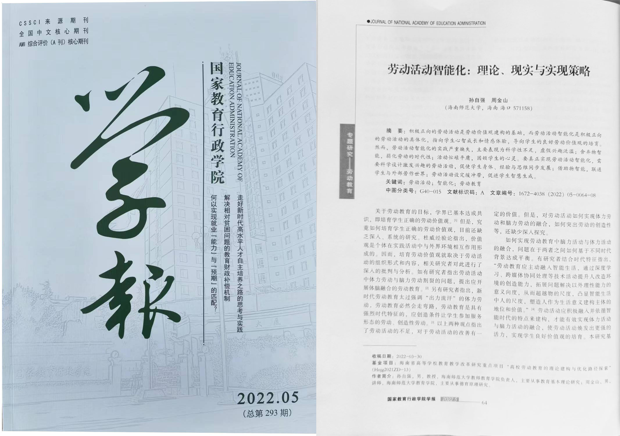 孙自强在CSSCI来源期刊《国家教育行政学院学报》发表学术论文