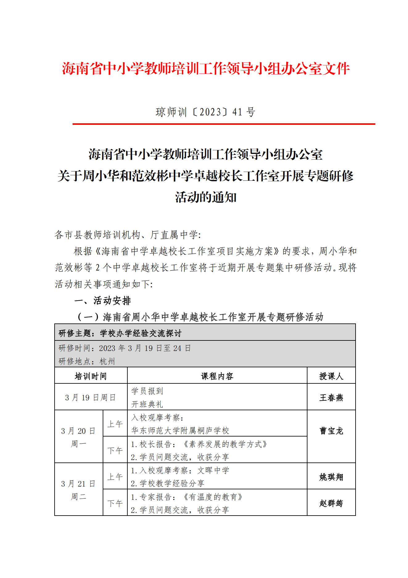 关于周小华和范效彬中学卓越校长工作室开展专题研修活动的通知