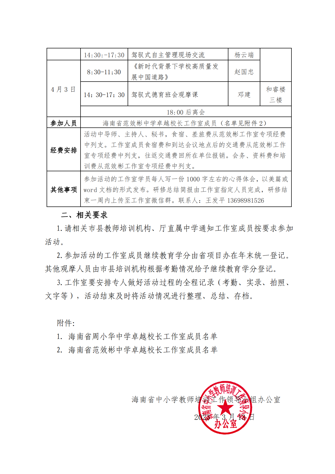 关于周小华和范效彬中学卓越校长工作室开展专题研修活动的通知