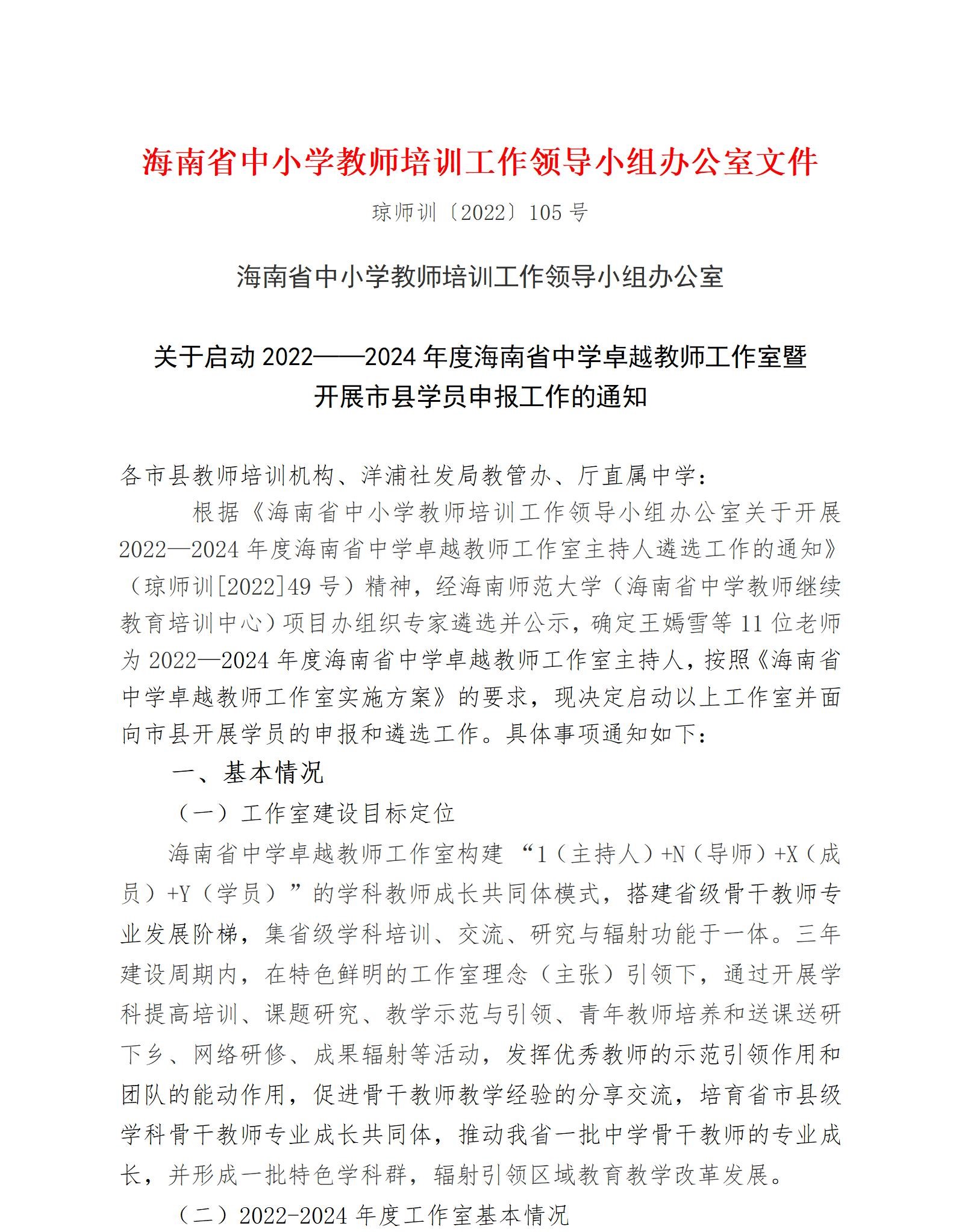 关于启动2022—2024年度海南省中学卓越教师工作室暨开展市县学员申报工作的通知