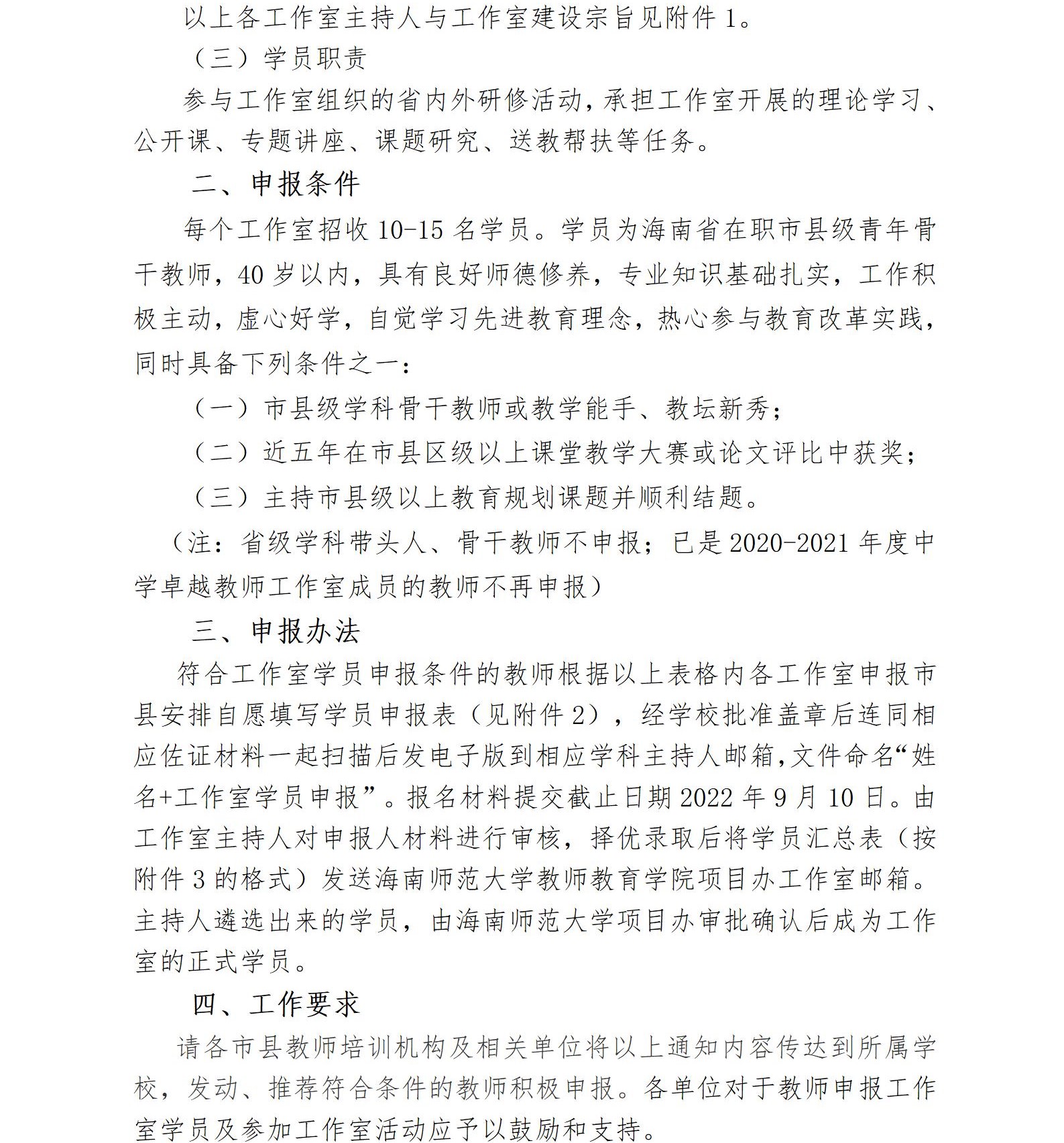 关于启动2022—2024年度海南省中学卓越教师工作室暨开展市县学员申报工作的通知