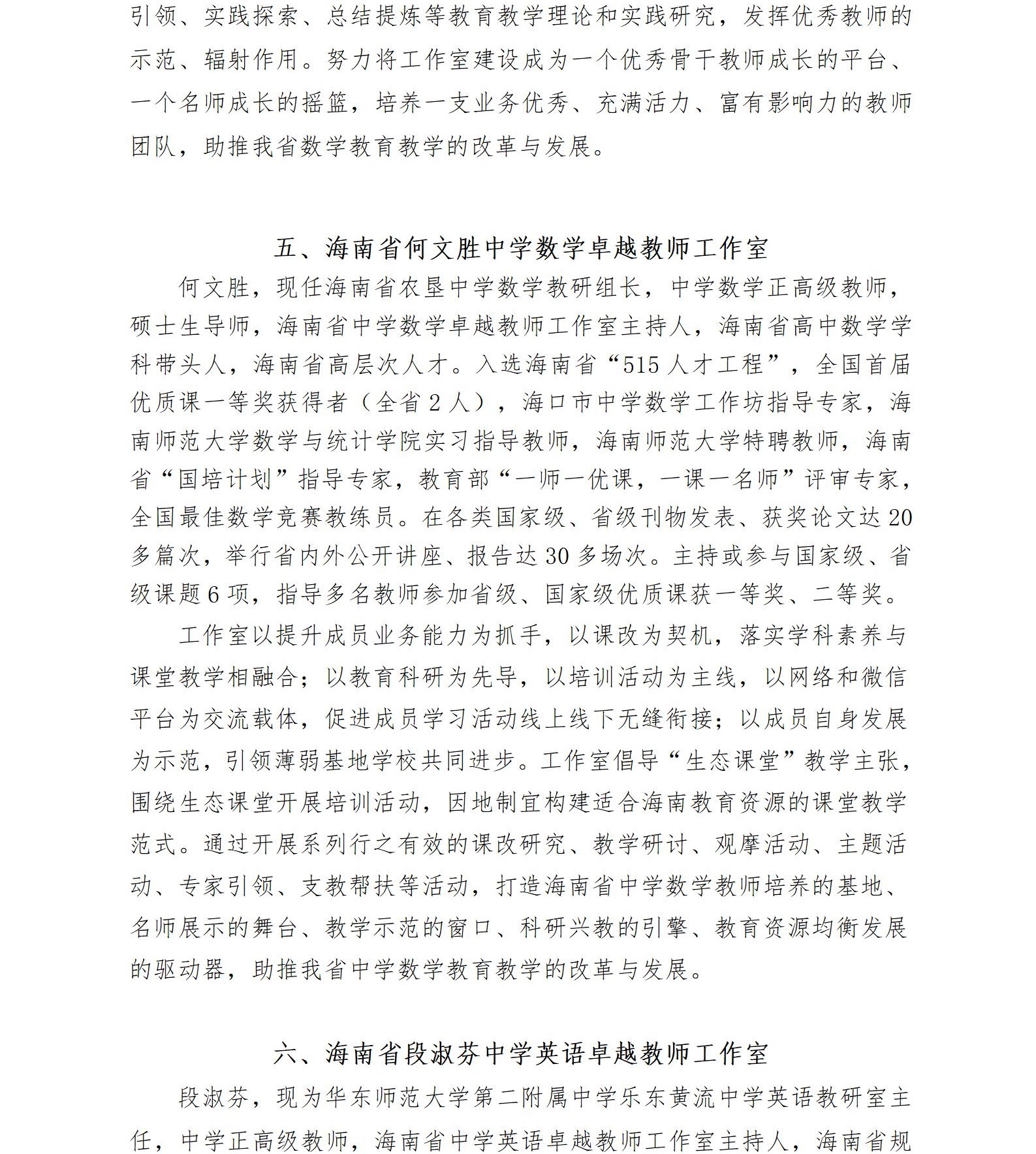 关于启动2022—2024年度海南省中学卓越教师工作室暨开展市县学员申报工作的通知