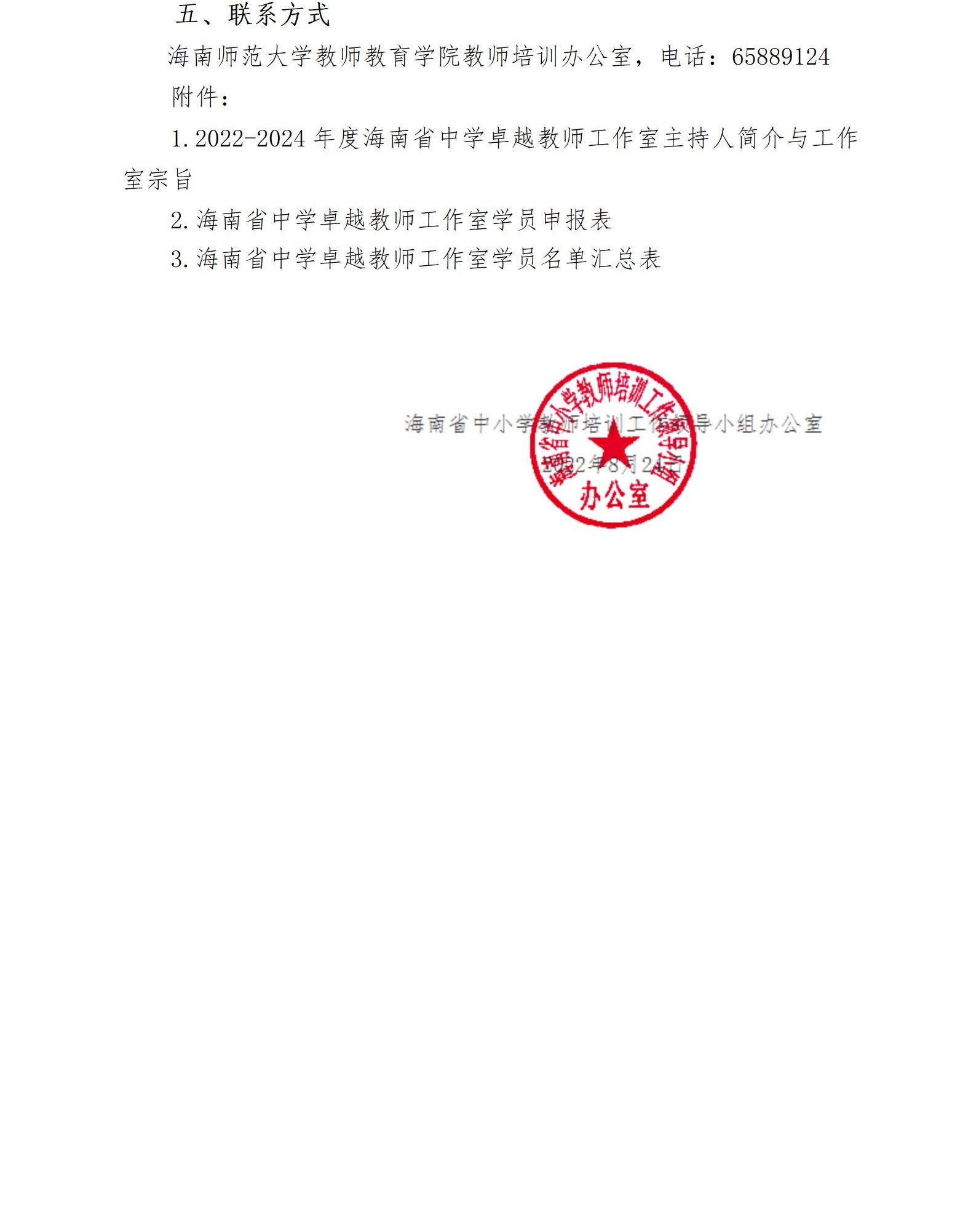 关于启动2022—2024年度海南省中学卓越教师工作室暨开展市县学员申报工作的通知