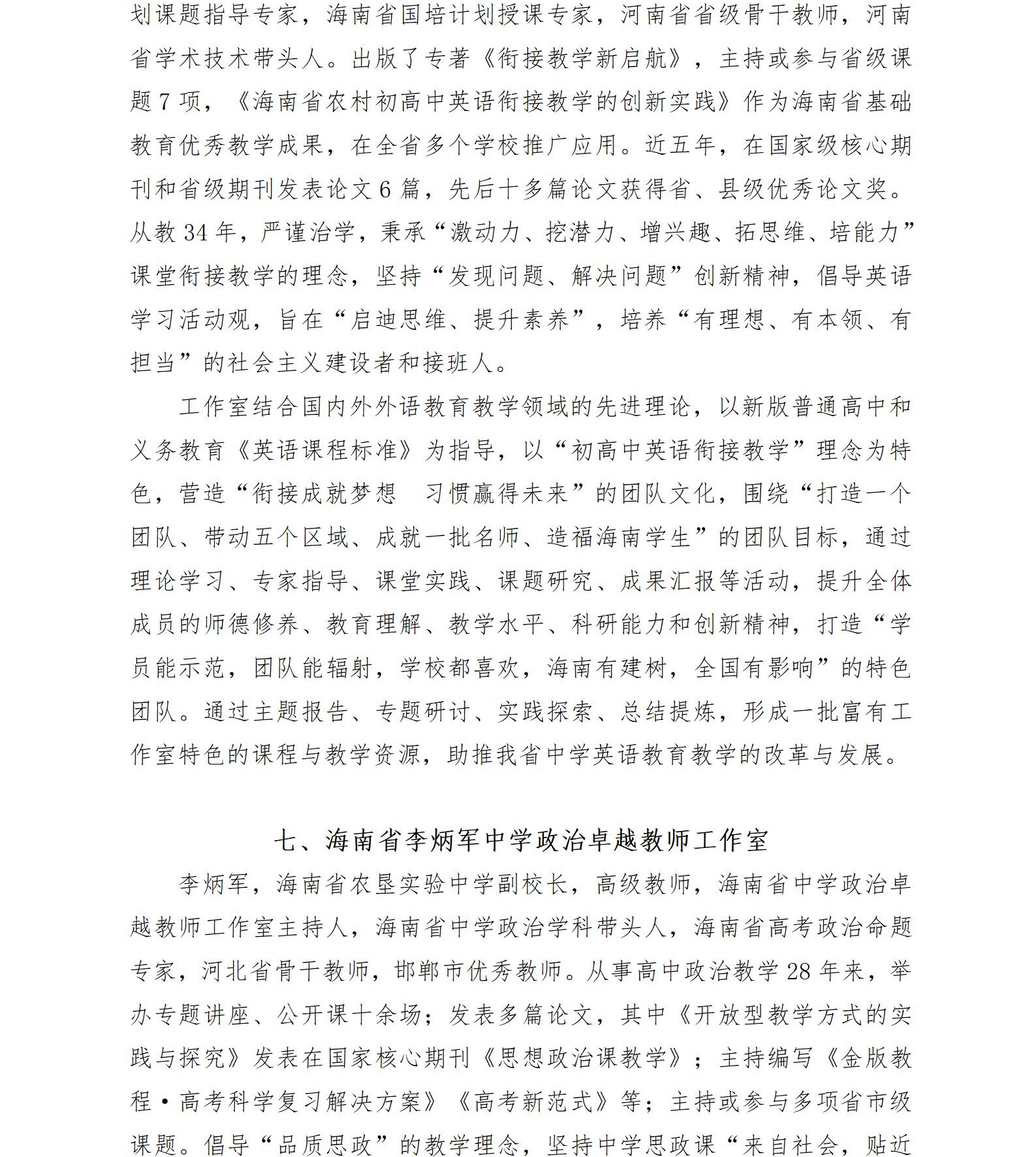关于启动2022—2024年度海南省中学卓越教师工作室暨开展市县学员申报工作的通知