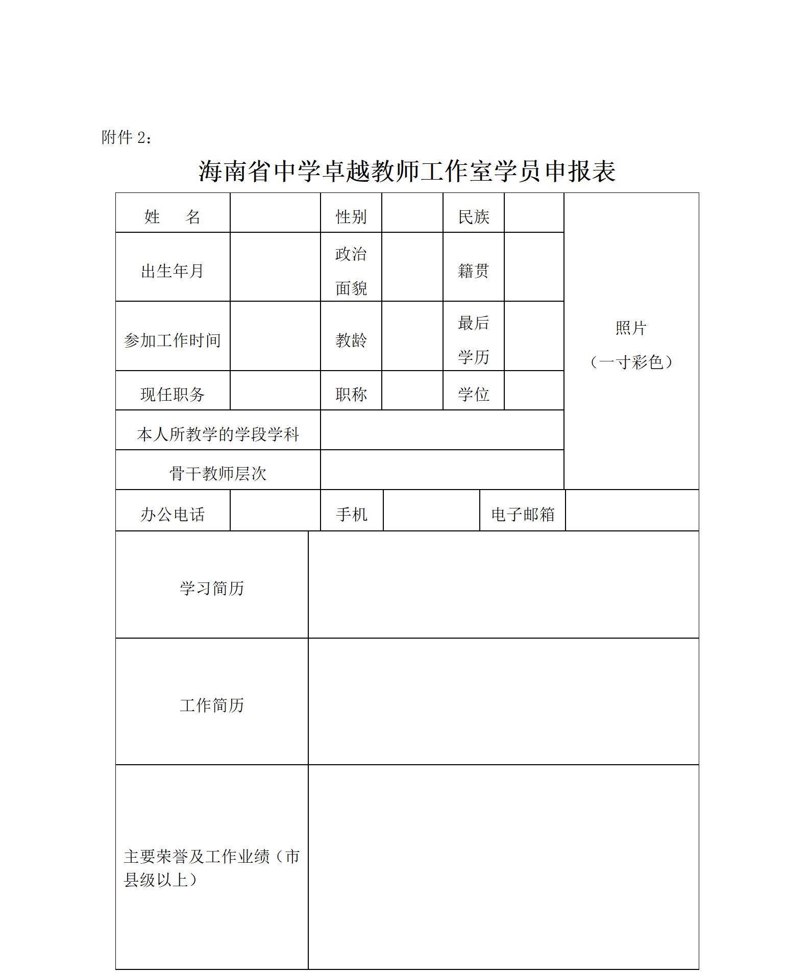 关于启动2022—2024年度海南省中学卓越教师工作室暨开展市县学员申报工作的通知