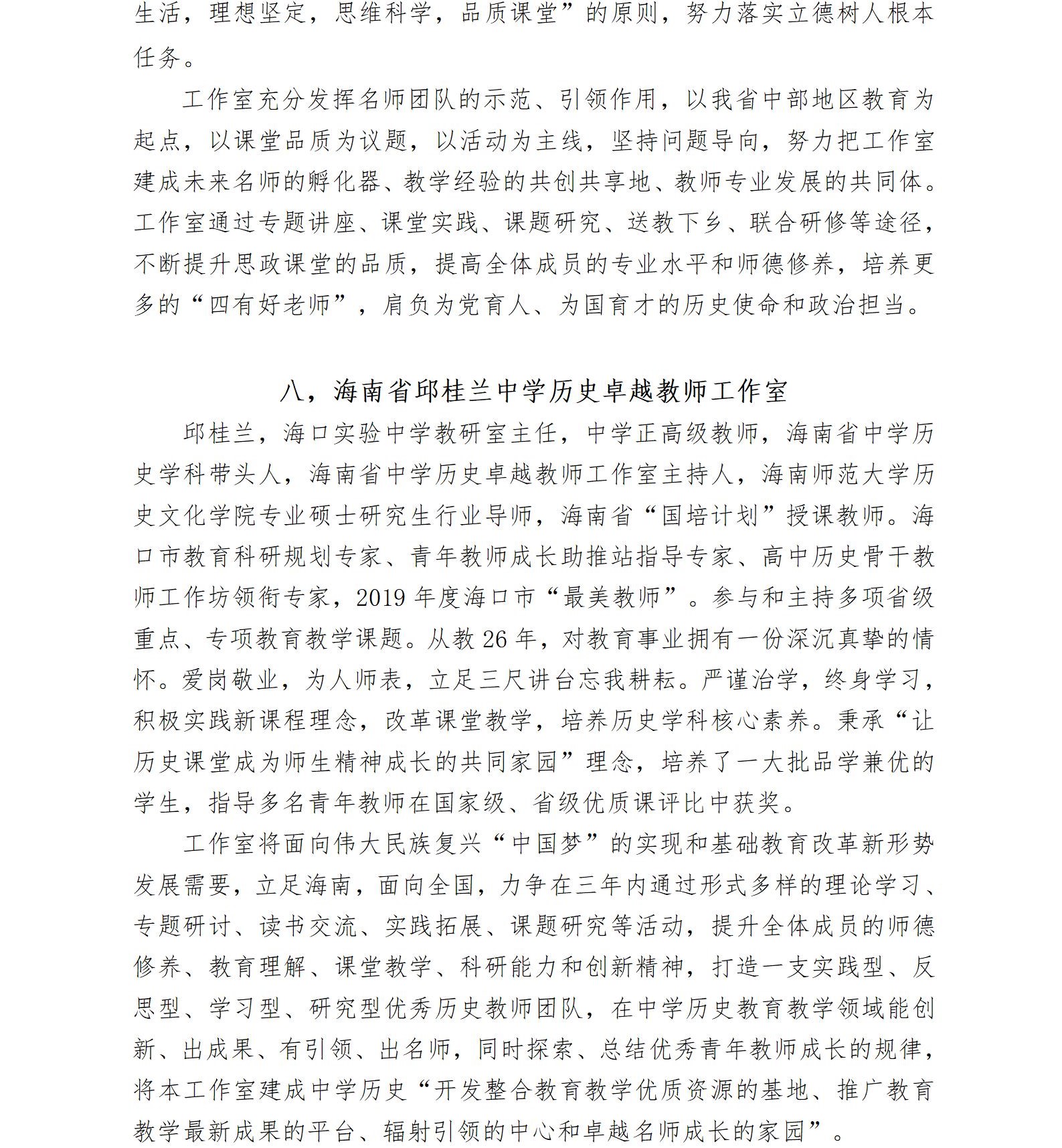 关于启动2022—2024年度海南省中学卓越教师工作室暨开展市县学员申报工作的通知