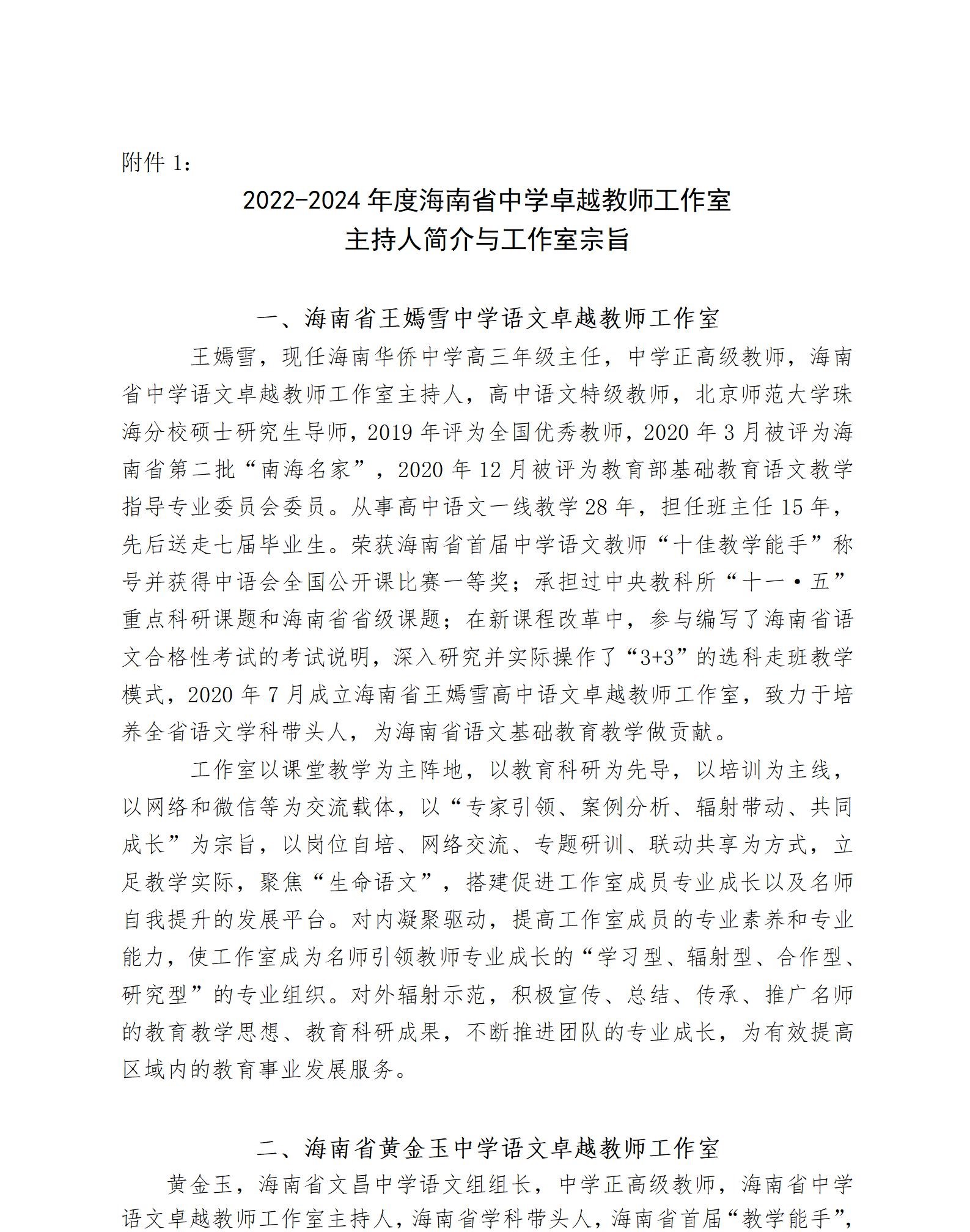 关于启动2022—2024年度海南省中学卓越教师工作室暨开展市县学员申报工作的通知