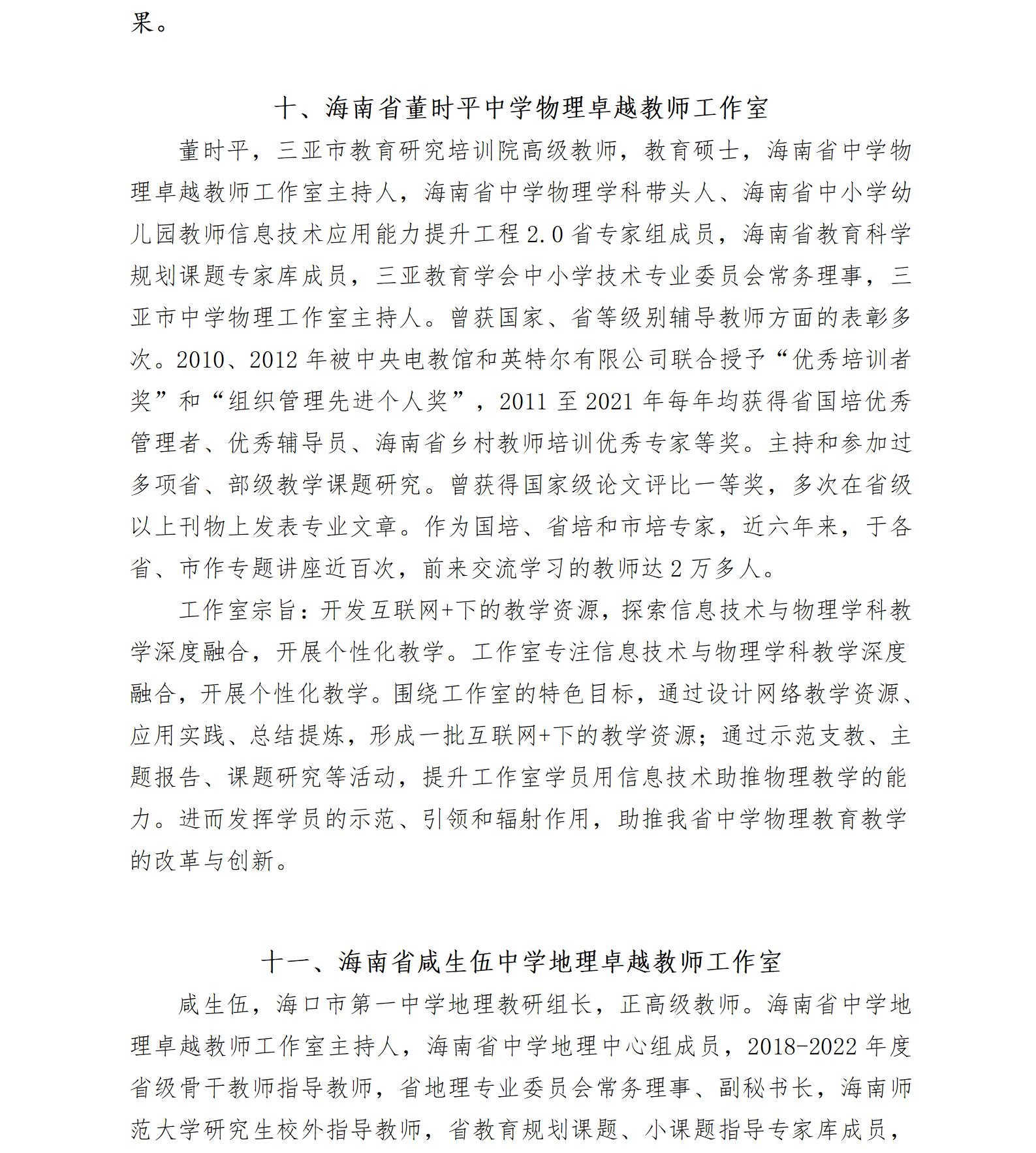 关于启动2022—2024年度海南省中学卓越教师工作室暨开展市县学员申报工作的通知
