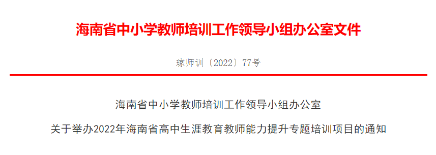 关于举办2022年海南省高中生涯教育教师能力提升专题培训项目的通知