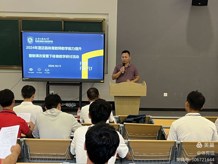 巡回指导教师指导实习生参与澄迈县体育教研活动