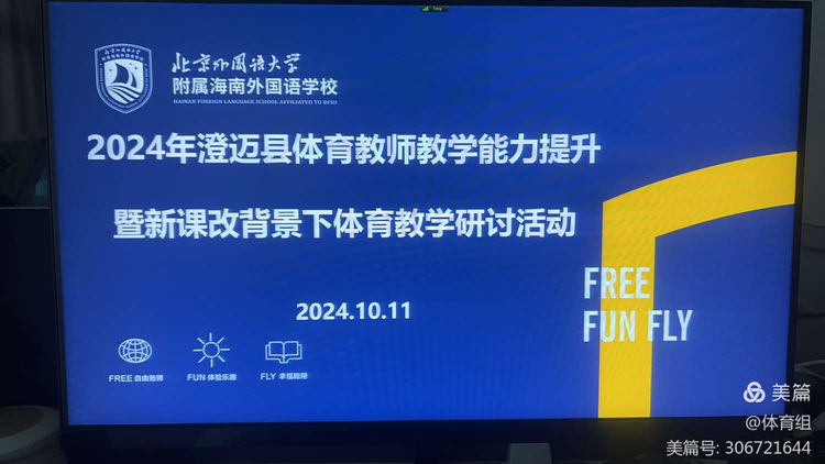 巡回指导教师指导实习生参与澄迈县体育教研活动