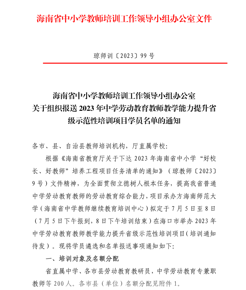 关于组织报送2023年中学劳动教育教师教学能力提升省级示范性培训项目学员名单的通知