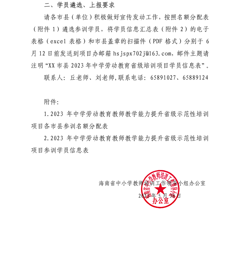 关于组织报送2023年中学劳动教育教师教学能力提升省级示范性培训项目学员名单的通知