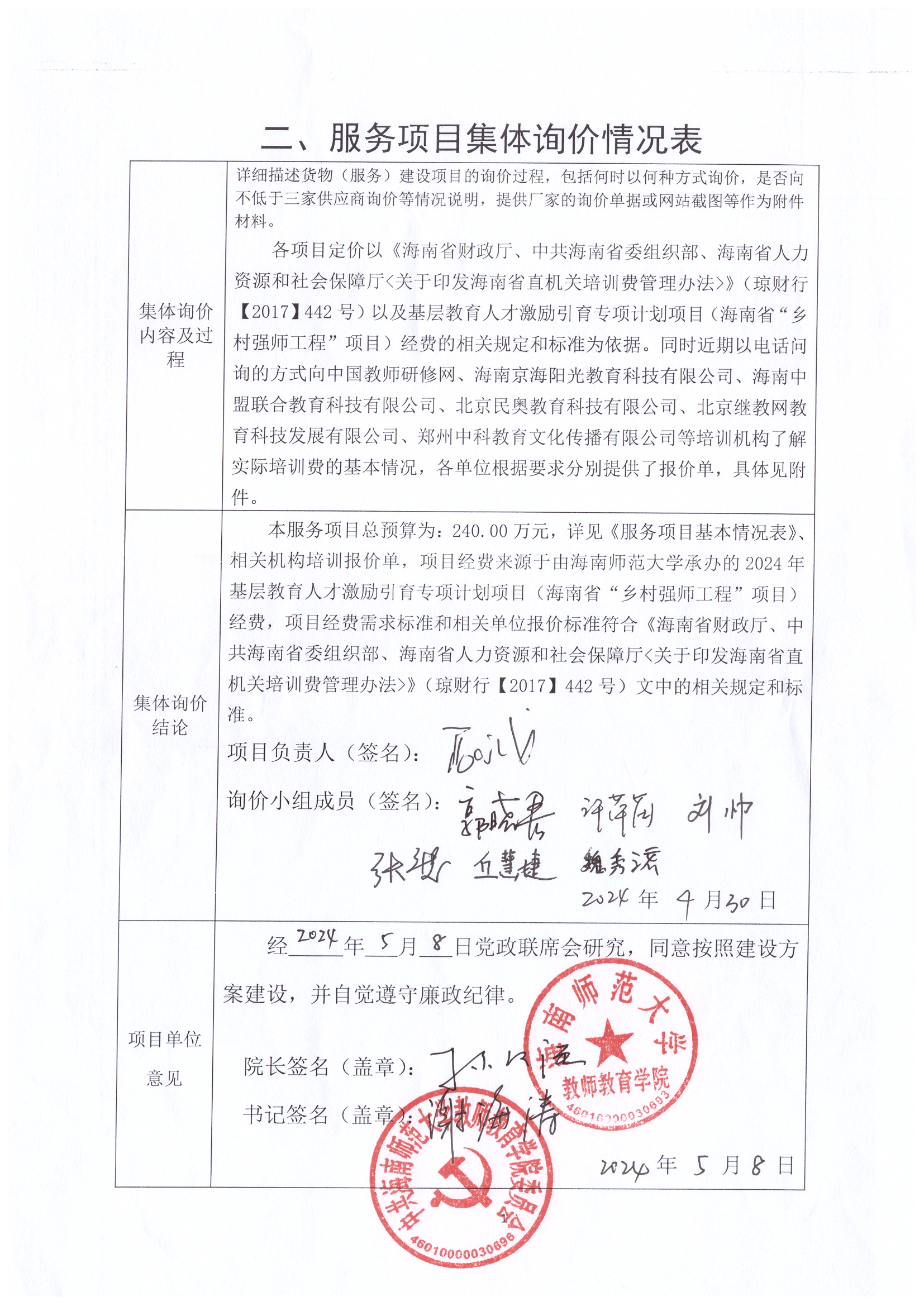 关于2024年海南省“乡村强师工程”培养工程项目招标询价公示