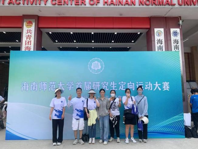 我院荣获海南师范大学首届研究生定向运动大赛三等奖