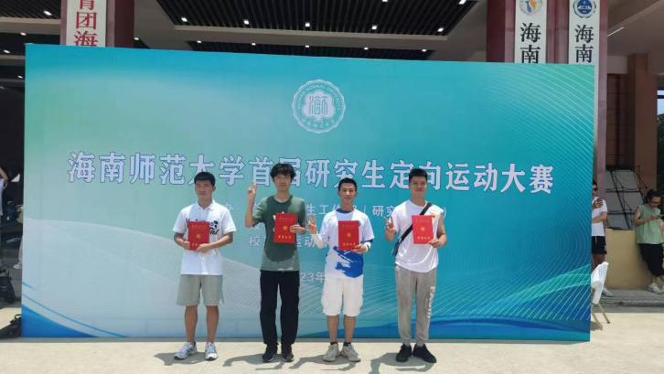 我院荣获海南师范大学首届研究生定向运动大赛三等奖