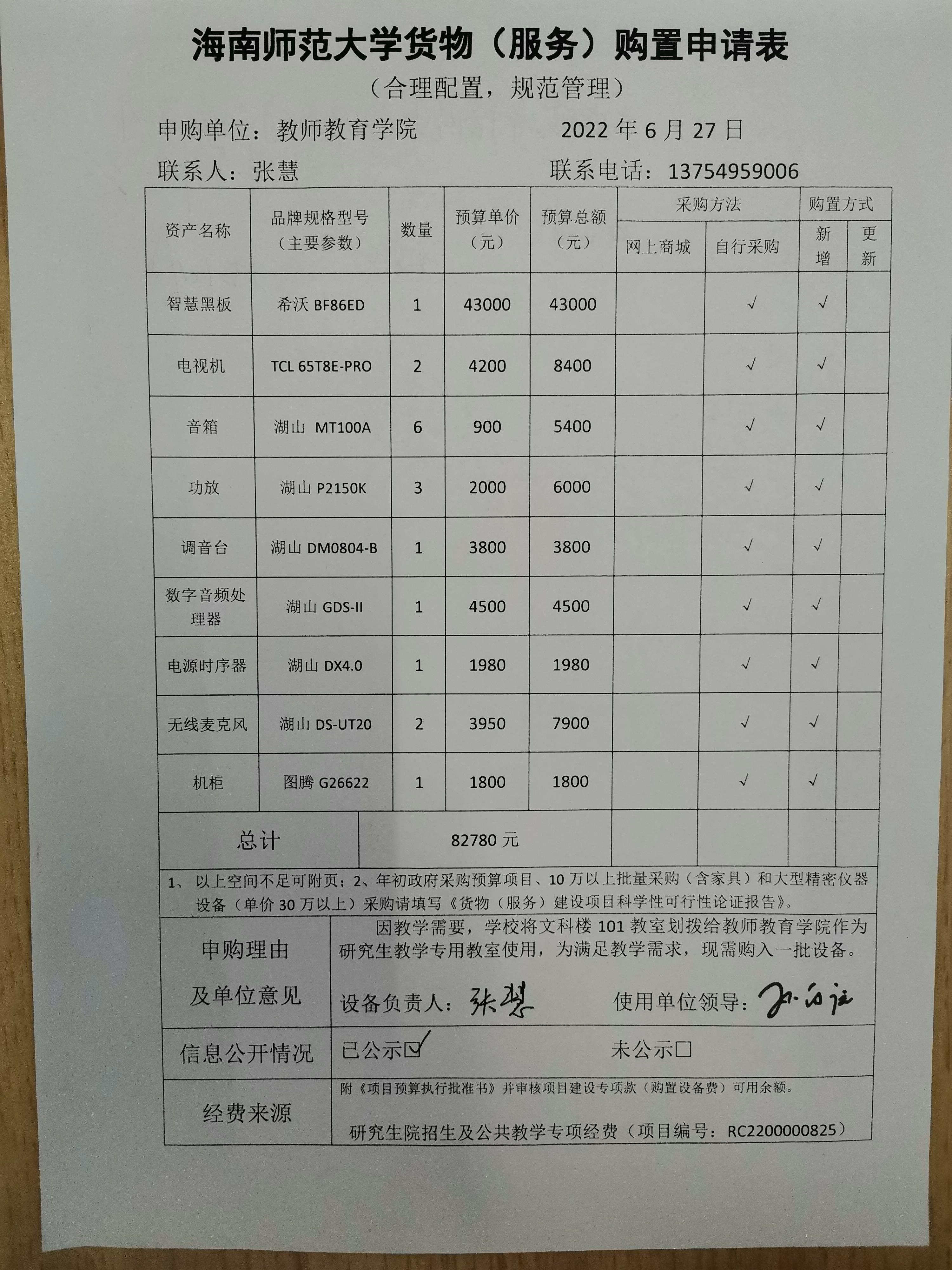 文科楼101设备采购公示