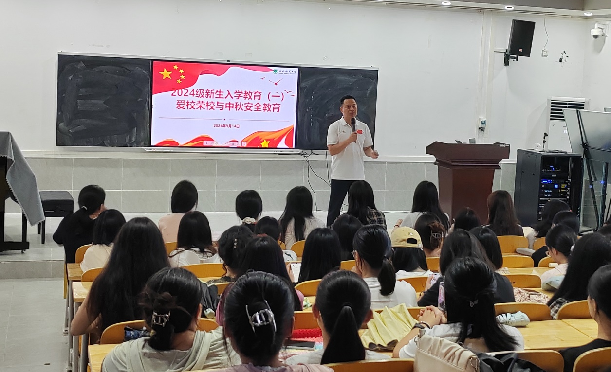 教师教育学院2024级新生入学教育（一）“爱校荣校与中秋安全教育”