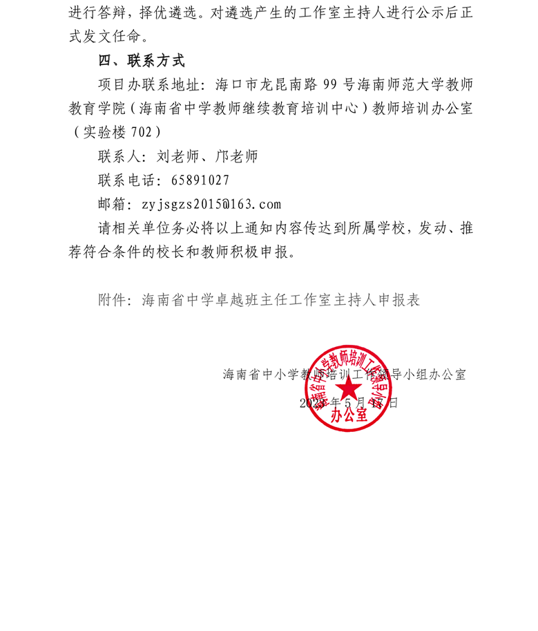 关于开展2023年海南省中学卓越班主任工作室主持人遴选工作的通知