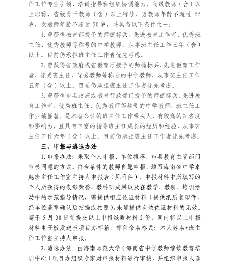 关于开展2023年海南省中学卓越班主任工作室主持人遴选工作的通知
