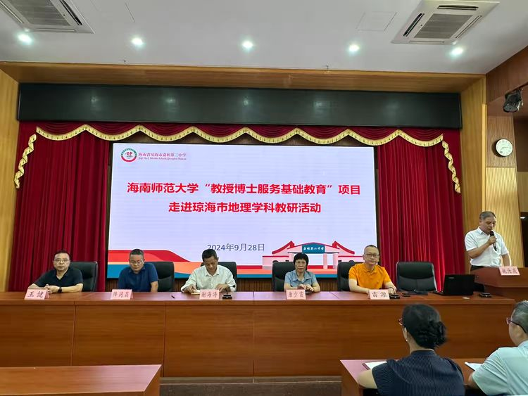 海南师范大学“教授博士服务基础教育”项目走进琼海市地理学科教研活动
