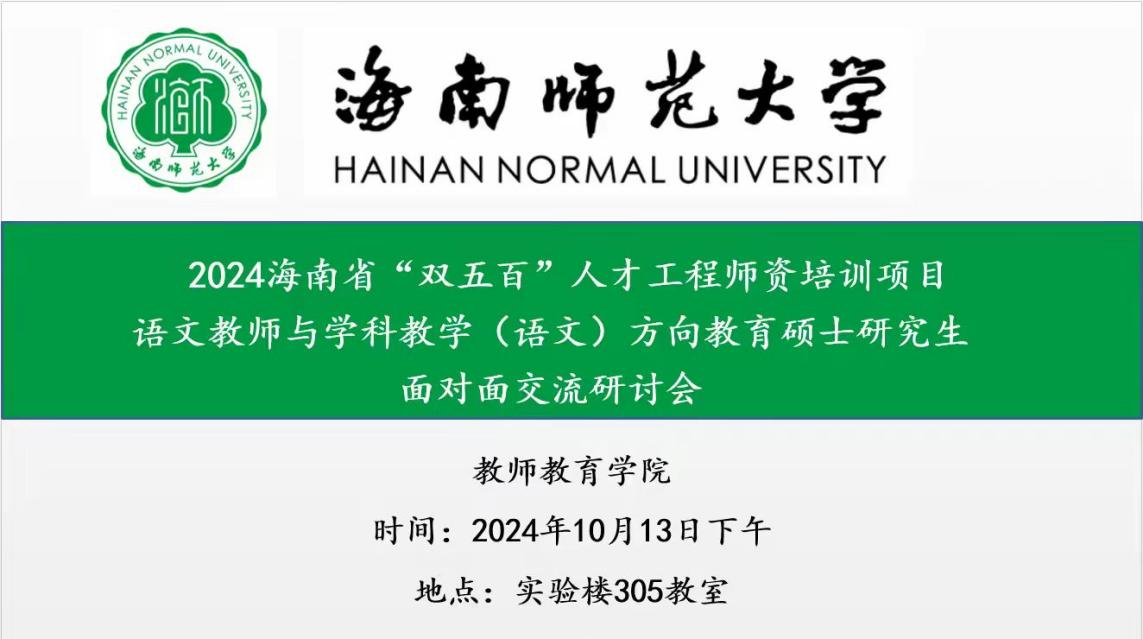 我院学科语文研究生与海南省 “双五百”师资培训项目语文老师面对面交流研讨