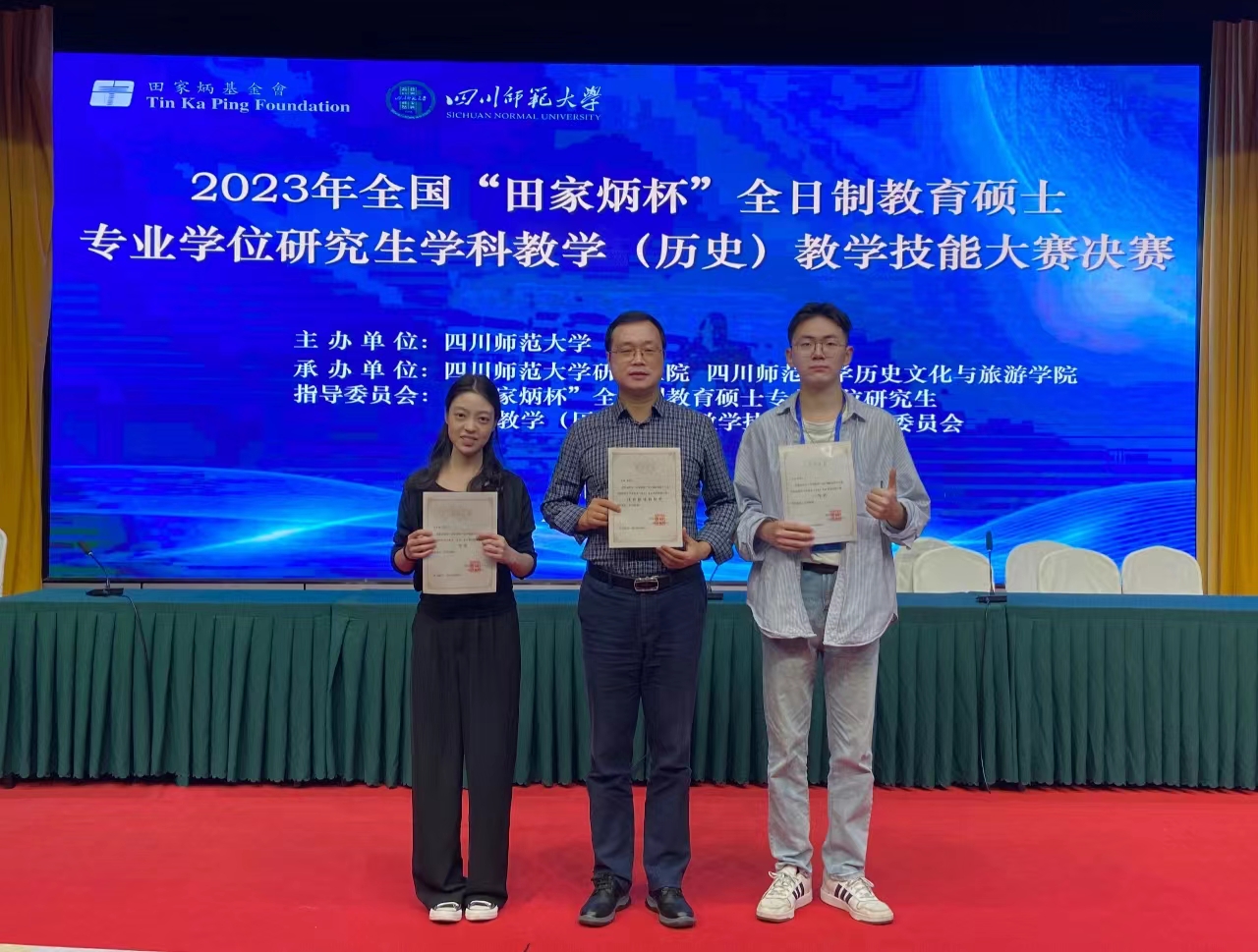 喜报！我校学生在2023年“田家炳杯”研究生学科教学（历史）教学技能大赛中获佳绩