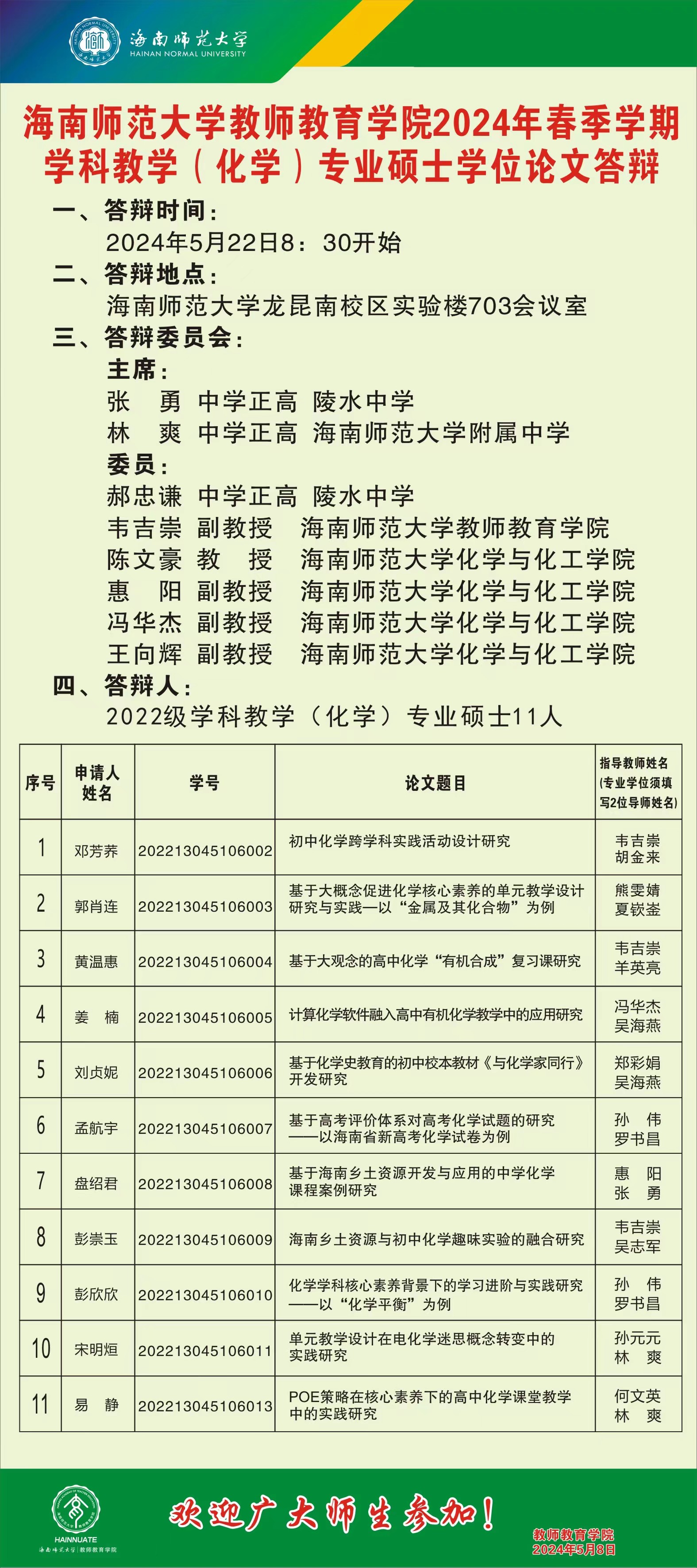 我院2022级学科教学（化学）硕士研究生学位论文答辩会