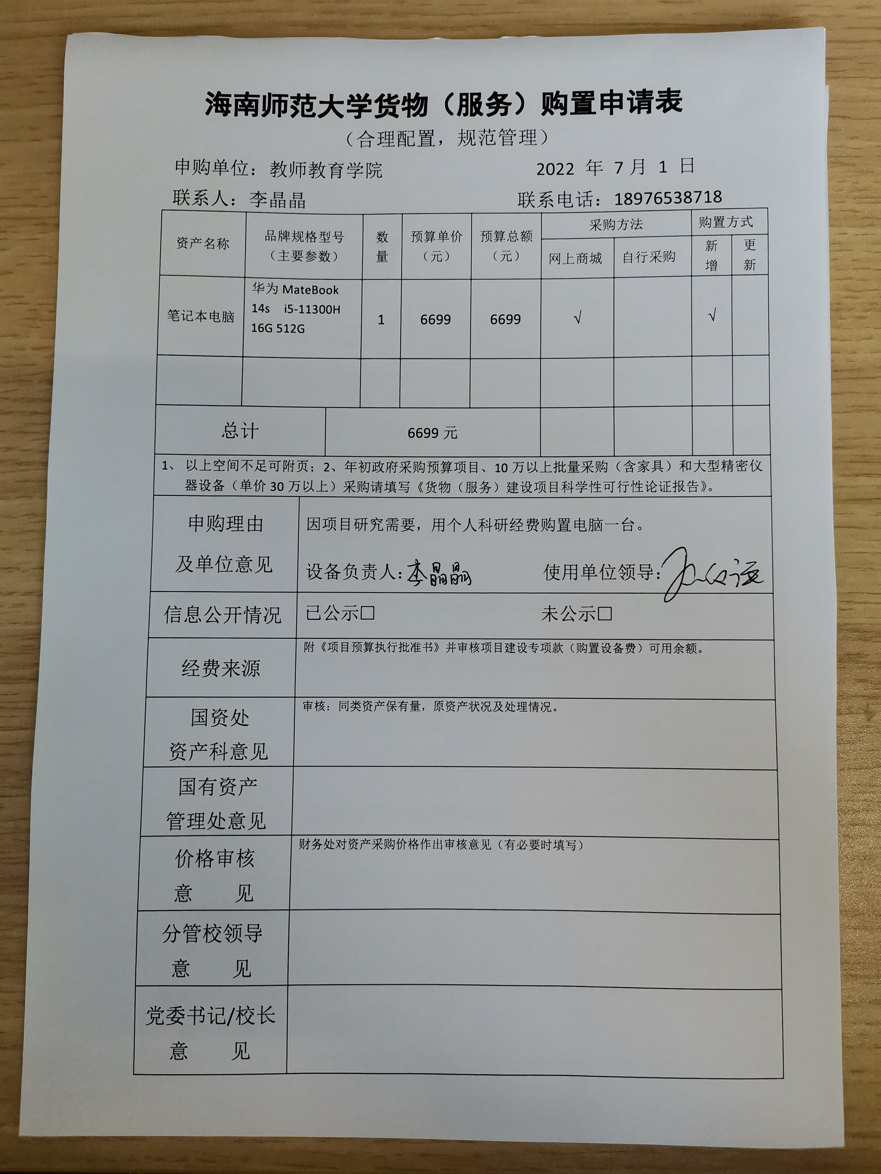李晶晶老师采购公示