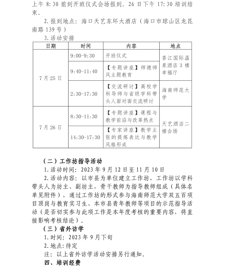 关于组织开展2021-2023年度中学省级学科带头人培训项目2023年度培训活动的通知