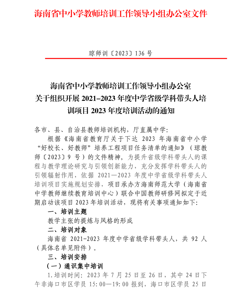 关于组织开展2021-2023年度中学省级学科带头人培训项目2023年度培训活动的通知