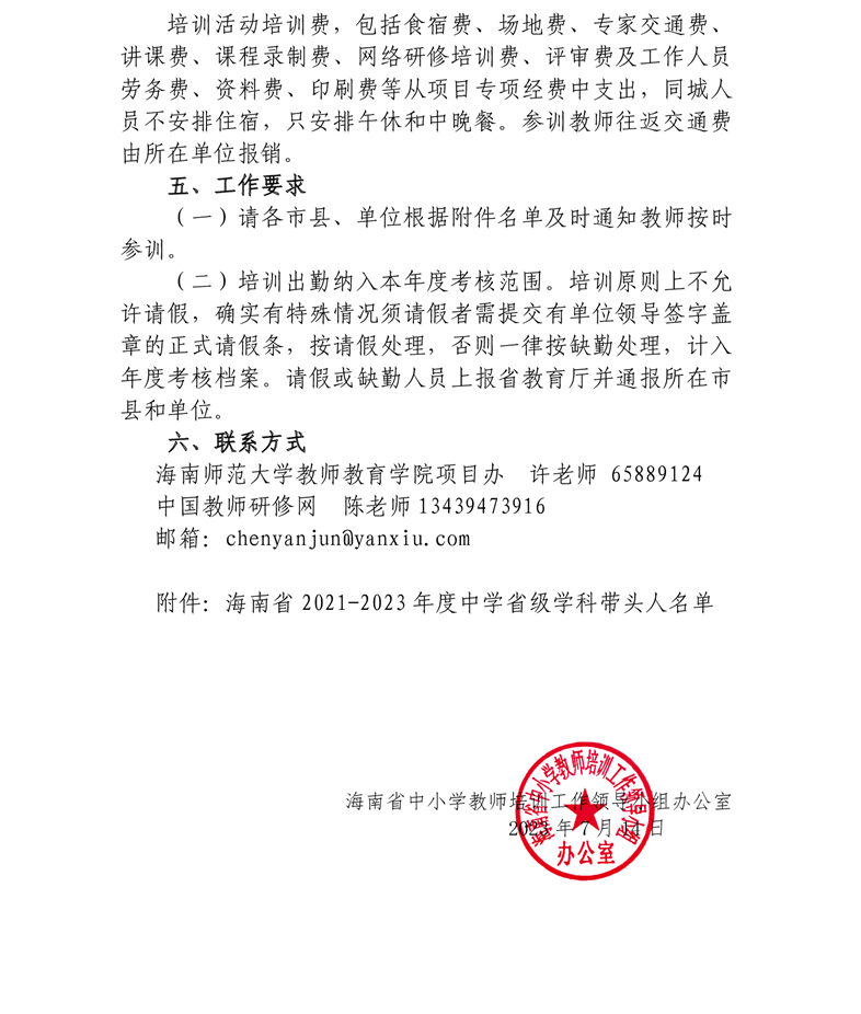 关于组织开展2021-2023年度中学省级学科带头人培训项目2023年度培训活动的通知