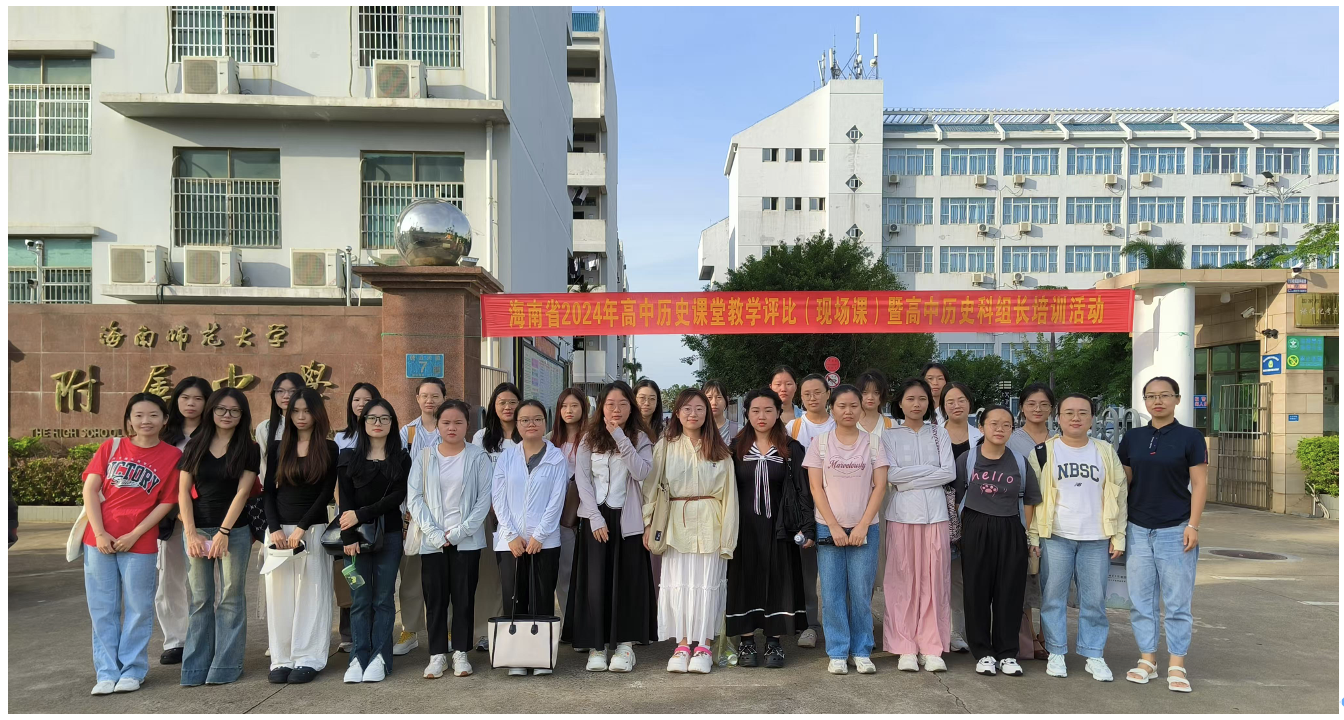 创新教学理念，培育时代新人——2023级、2024级学科历史专硕参加海南省高中历史课堂教