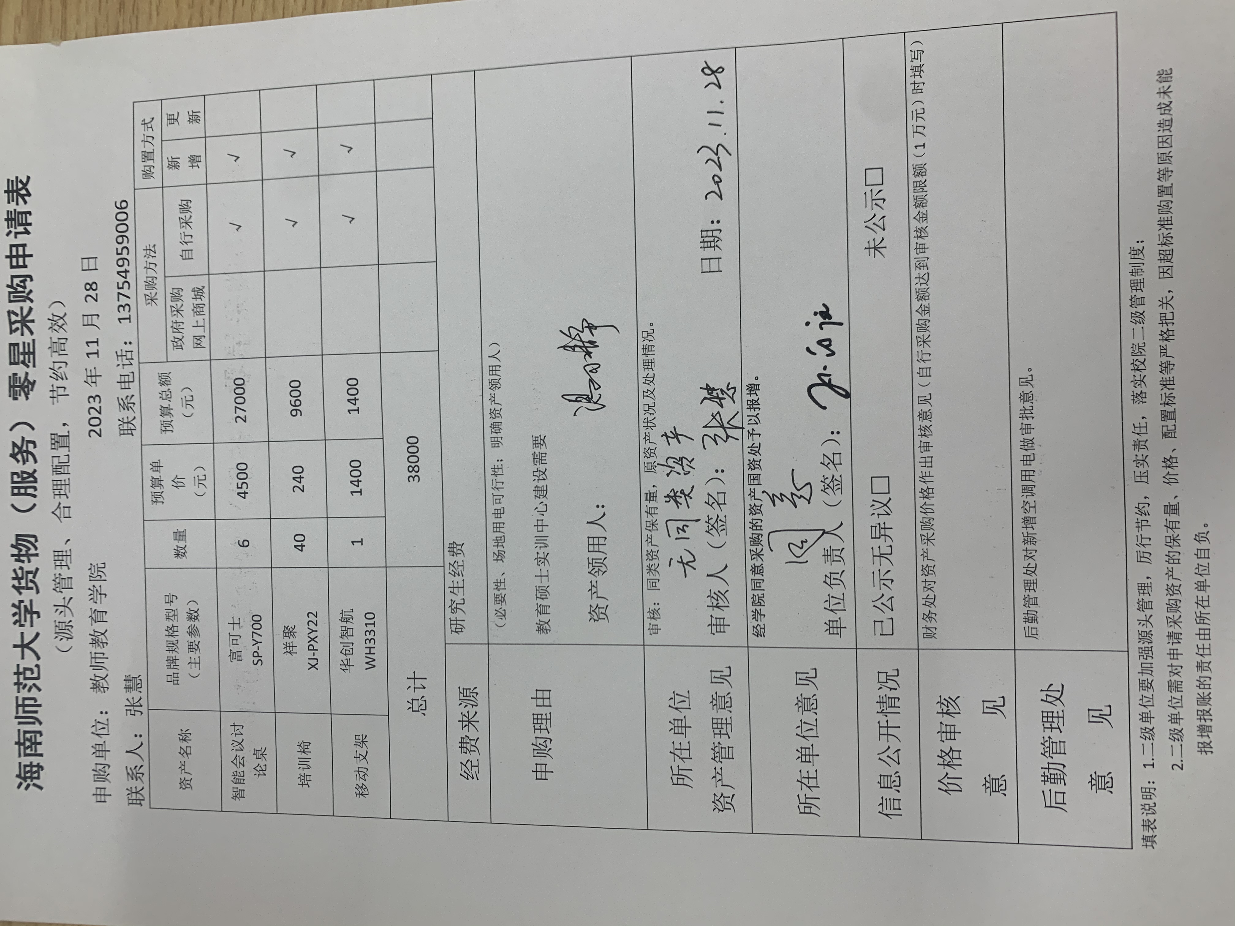 教师教育学院资产采购申请表