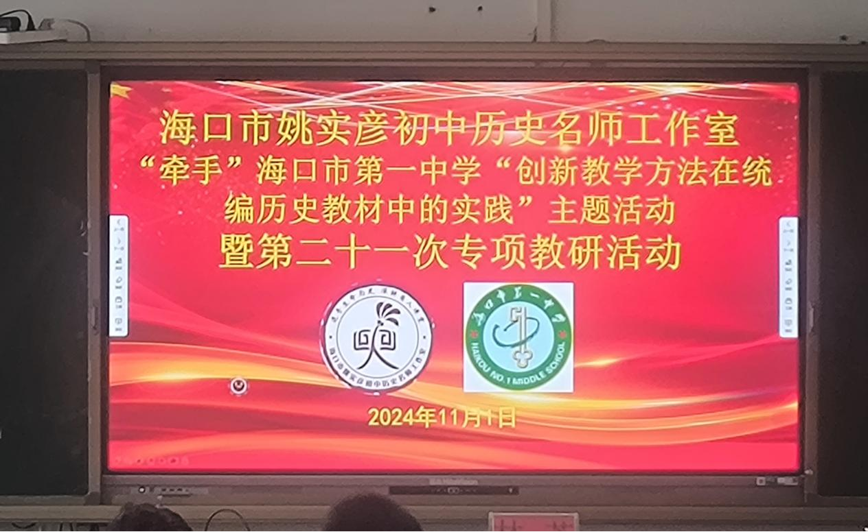 我院学科历史教育硕士参加海口市姚实彦初中历史名师工作室教研活动
