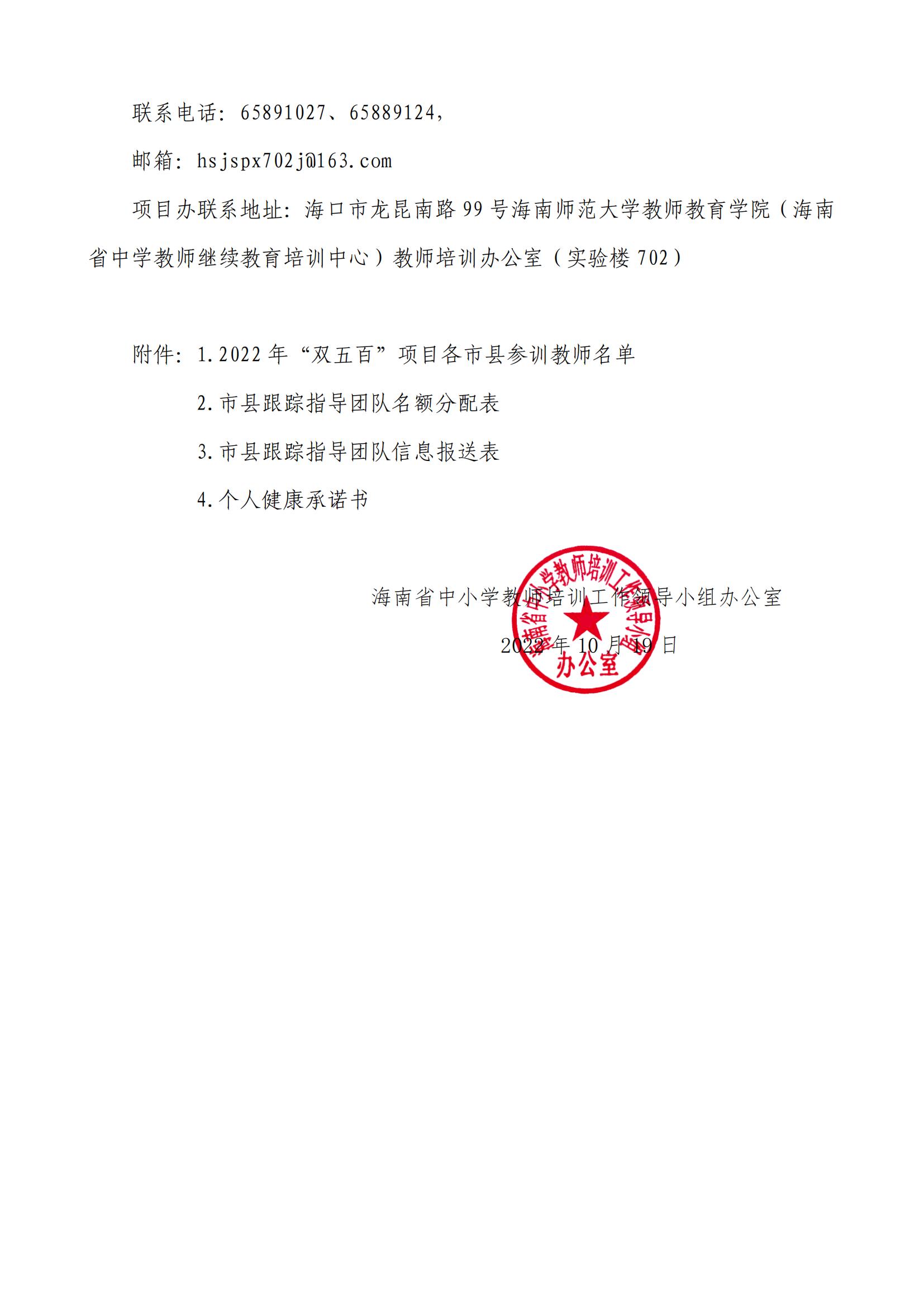 关于实施 2022 年海南省“双五百”人才工程师资培训项目的通知