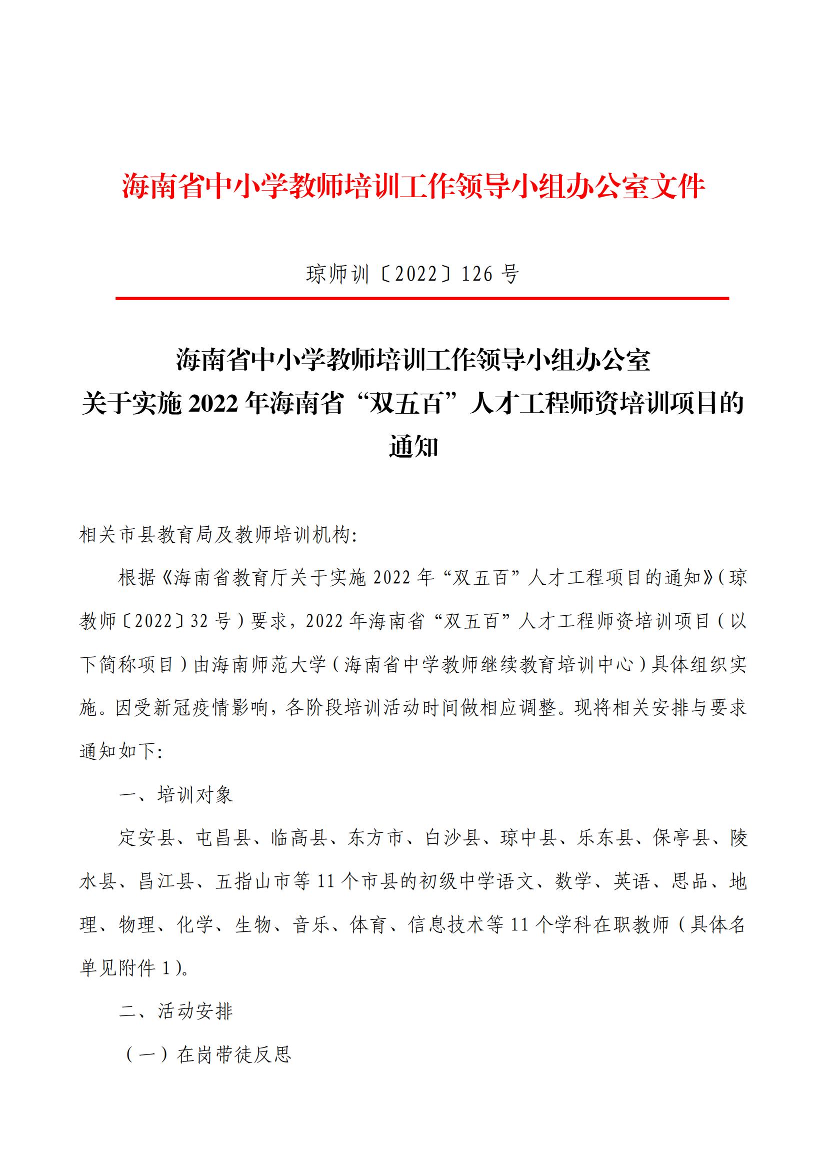 关于实施 2022 年海南省“双五百”人才工程师资培训项目的通知