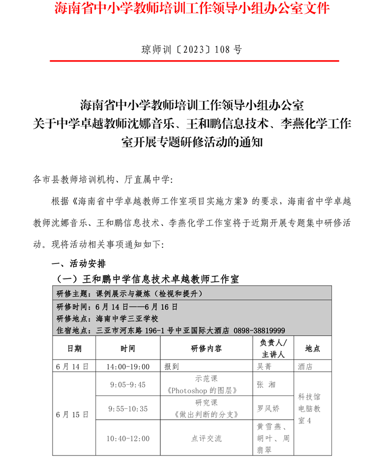 关于中学卓越教师沈娜音乐、王和鹏信息技术、李燕化学工作室开展专题研修活动的通知